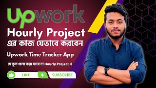 How To Do Upwork Hourly Project Bangla Tutorial | How to use Upwork Time Tracker App on Hourly Job