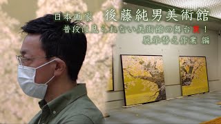 普段は見られない美術館の舞台裏！展示替え作業編　日本画家 後藤純男美術館✖ふらのバス共同企画