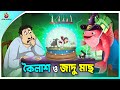 Koilash O Zadu Mach | Magical Story | Rupkothar Golpo | Koilasher Mojar golpo | Bangla