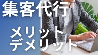 集客代行は危険？広告代理店に頼むメリットとデメリットを解説【独立起業して集客出来ない、売り上げが伸びないパパママ経営者・一人社長のための動画講座】