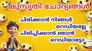 Kusruthi chodyangal/Malayalam funny questions/കുസൃതി ചോദ്യങ്ങളും ഉത്തരങ്ങളും