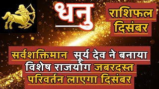 धनु राशि दिसंबर 2024 राशिफल | Dhanu Rashi December2024 Rashifal |  Dhanu December 2024 Horoscope