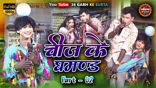 Rang Dhara Nach Party ll रंगधारा नाच पार्टी ओनवा ll Chij Ke Ghamand Part - 02 ll 36garh Ke Surta ll