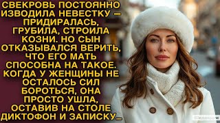 Свекровь изводила невестку, но сын не верил жене, а однажды установив в доме микрофон…