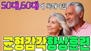 50대 60대가 꼭 해야할 것_균형 감각 향상 훈련