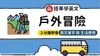 「戶外冒險」的單字，教你怎麼用在生活中！【搭車學英文】