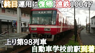 【終日復帰】遠鉄1004F 上り第98列車 自動車学校前駅到着