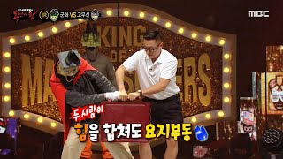 [복면가왕] '고무신'X안일권의 철가방 마임 개인기!, MBC 210822 방송