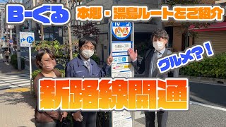 【B-ぐる】百円バスで行く！路線バスの旅〜本郷・湯島〜【新規路線】