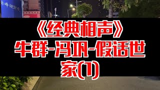 【相声趣谈】牛群-冯巩-假话世家(1)