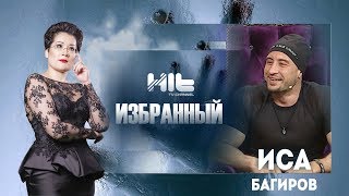 ИЗБРАННЫЙ: «Иса Багиров в гостях у Карины Сарсеновой»