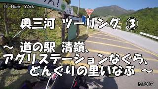 【 モトブログ 】 奥三河 ツーリング ③ ～ 道の駅 清嶺 ､ アグリステーションなぐら ､ どんぐりの里いなぶ ～