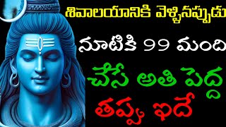 శివాలయానికి వెళ్ళినప్పుడు నూటికి 99 మంది చేసే అతి పెద్ద తప్పు ఇదే@mrchannel1258