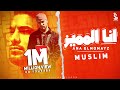 مسلم - انا المميز | Muslim - Ana Almumayaz [Official Lyrics Video]