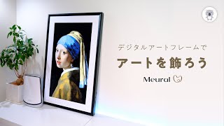 お家に絵を飾ろう🎨コロナ禍の沈んだ心にアートで潤いを✨Meural Canvas Ⅱレビュー　Let's decorate the art🎨