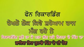 ਦੇਖੋ ਮੁੰਡੇ ਵਾਲੇ ਕਿਵੇ ਦਾਜ ਦੀ ਮੰਗ ਕਰ ਰਹੇ ਨੇ । ਸ਼ੇਅਰ ਕਰੋ ਤਾ ਜੋ ਦੋਸ਼ੀਆ ਦਾ ਪਹਿਚਾਣ ਹੋ ਸਕੇ