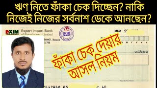 ফাঁকা চেক বন্ধক দিয়ে  ঋণ নিচ্ছন?!  অবশ্যই ৫ টি নিয়ম দেখে নিন। #Cheque_Crossing।। #চেক_ক্রসিং।।