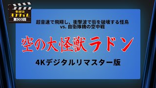 事務局オフタイム【第303回】「空の大怪獣ラドン 4Kデジタルリマスター版」