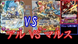 【ファイアーエムブレムサイファ】紫t黄アルVS赤単マルス！やってみなくてもわかってる！【対戦動画】@Xystジスト