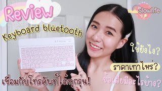 Review : คีย์บอร์ดไร้สาย คีย์บอร์ดบลูทูธ ใช้กับโทรศัพท์ แท็ปเลต ไอแพดก็ได้!?  | ชีวิตติดSlowlife