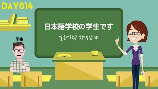 [기초문장②] Day014 日本語学校の学生です (일본어학교 학생입니다)