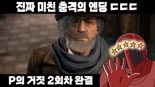 꼭 보여드리고 싶었던 충격적인 엔딩! 그리고 3회차에서 해금되는 새로운 능력 [P의 거짓 2회차 완결]