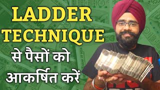 पैसों को आकर्षित करने का रामबाण तरीका | Neville Goddard Ladder Technique For Money in Hindi