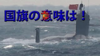 最新の中国原潜093B型が尖閣諸島近くで浮上した件！あの時海底では海上自衛隊は何をやっていたのか・・・