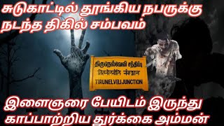 Real Life Ghost Story சுடுகாட்டில் இரவு படுத்த வாலிபரை விரட்டியடித்த ஆன்மா @rajastory-4591