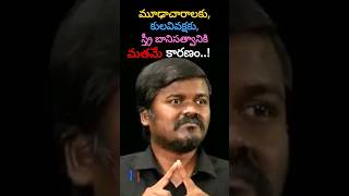 మనిషిని మనిషిగా చూడనీయని మతం #shorts #bairinaresh #viral