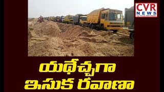 యథేచ్ఛగా ఇసుక అక్రమ రవాణా |  Illegal Sand Mining in Visakhapatnam | CVR News