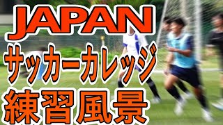 JAPANサッカーカレッジ練習風景