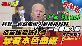 【頭條開講】拜登推翻拜登!去年不強制!今年下令強制施打疫苗令!全美反暴君風雲起!!@頭條開講HeadlinesTalk 精華版