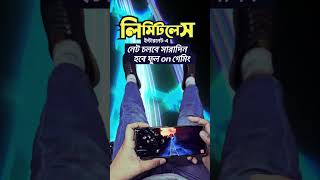 লিমিটলেস ইন্টারনেটে এখন হবে বাধাহীন গেমিং!