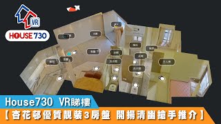 【House730 VR睇樓 - 杏花邨優質靚裝3房盤 開揚清幽熱賣推介】