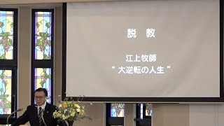 2022年4月10日ライブ礼拝（江上牧師）ルカ23:26-43「大逆転の人生」