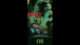 #Shorts #山村老尸2色之恶鬼 #惊悚 二人撞邪互相伤害，开光硬币再次救人08