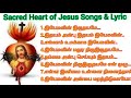 திரு இருதய ஆண்டவர் பாடல்கள் தொகுப்பு | Sacred Heart of Jesus Songs & Lyric | rose christian songs