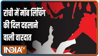 Jharkhand: चोरी के आरोप में भीड़ ने युवक को पीट-पीटकर मार डाला, आक्रोशित लोगों ने घेरा थाना