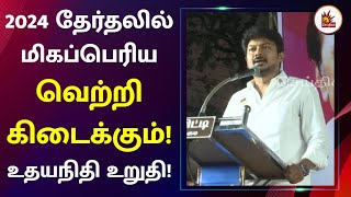 அன்று இளைஞரணி தலைவராக இருந்தவர்தான் இன்று முதலமைசாராக இருக்கிறார் - உதயநிதி! | Udhayanidhi | Speech