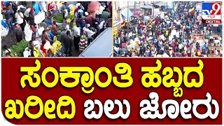 Sankranti: ಬೆಂಗಳೂರಿನ ಕೆಆರ್‌ ಮಾರ್ಕೆಟ್‌ನಲ್ಲಿ ಸಂಕ್ರಾಂತಿ ಹಬ್ಬದ ಖರೀದಿ ಬಲು ಜೋರು | #TV9D