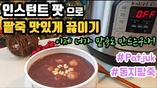 [ENG] 팥 불릴 필요없어요! 인스턴트 팟으로 손쉽고 맛있게 팥죽 만들기 | 손쉽고 빠르게 팥앙금 만들기 | How to make Traditional Korean Patjuk