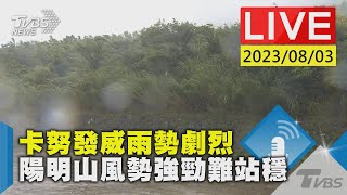 【LIVE】卡努發威雨勢劇烈 陽明山風勢強勁難站穩