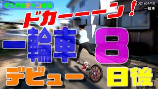 【一輪車】デビュー8日後。手すりを持たない「空中乗り」の練習。どれだけ進化したでしょうか！？