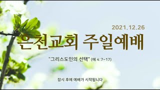 경기은천교회 2021.12.26 주일예배