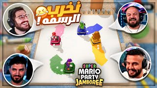 سباق مع ضرب بين هيكس وتكريتي ! 😂 تحدي 300$ للفائز Mario Party Jamboree ! 🤣🔥