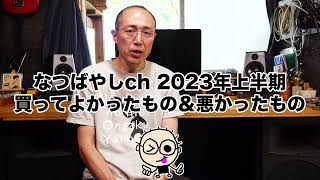[2023年上半期] 買ってよかったモノ＆悪かったモノを発表します（なつばやしchルームツアー）