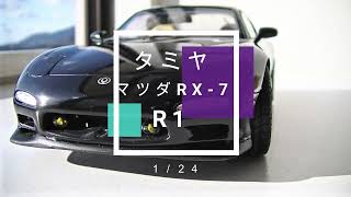 タミヤ　マツダRX-7　R1　１／２４を組んでみました。