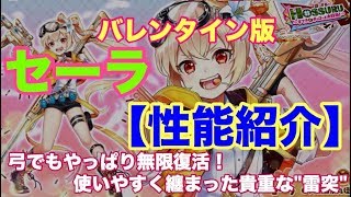 【白猫プロジェクト】バレンタインセーラ　トリプルアクセルで性能紹介【実況】