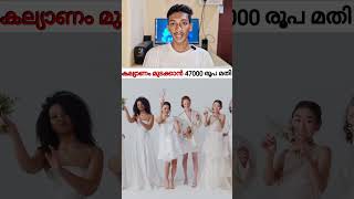 ഒരു കല്യാണം മുടക്കാൻ വെറും 47000 രൂപ മതി 😂🔥 #viral